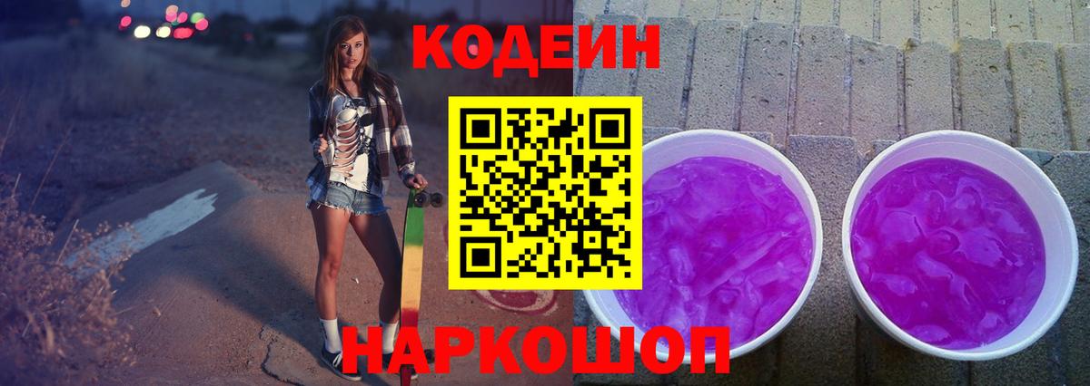 Кодеиновый сироп Lean Purple Drank  Вход с VPN  Кодеин Purple Drank  Заречный 