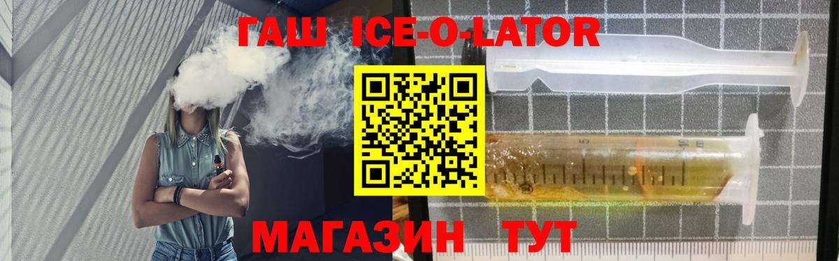 ГАШИШ ice o lator  Вход с VPN  Заречный  ГАШИШ Ice-O-Lator 